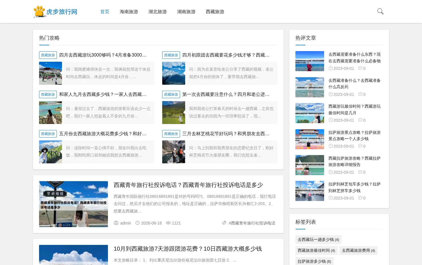 虎步旅行网 页面快照